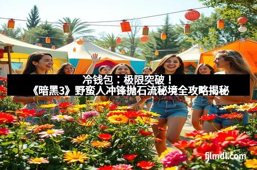冷钱包：极限突破！《暗黑3》野蛮人冲锋抛石流秘境全攻略揭秘